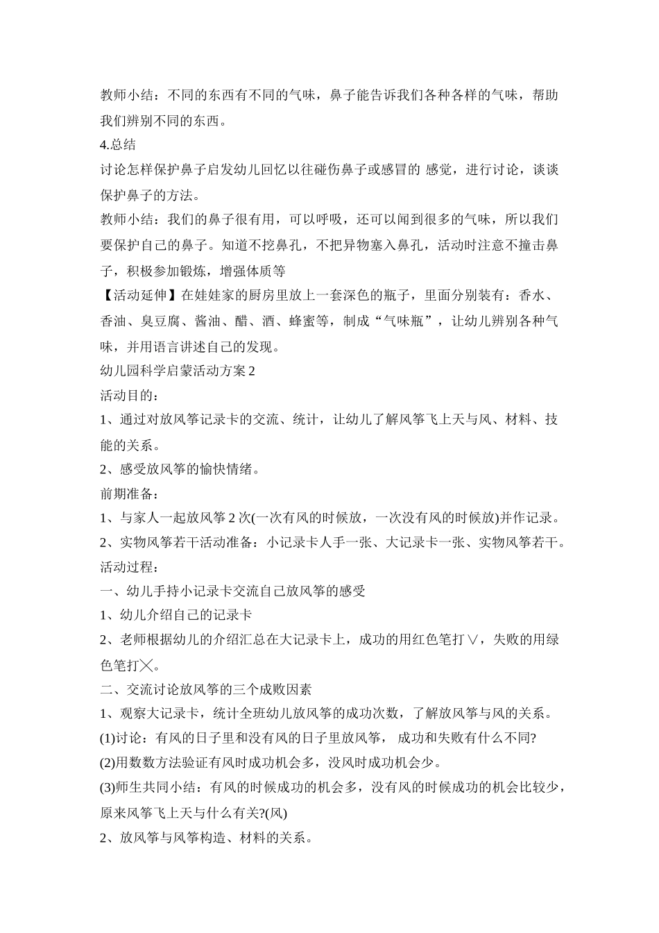 幼儿园科学启蒙活动策划方案五篇_第2页