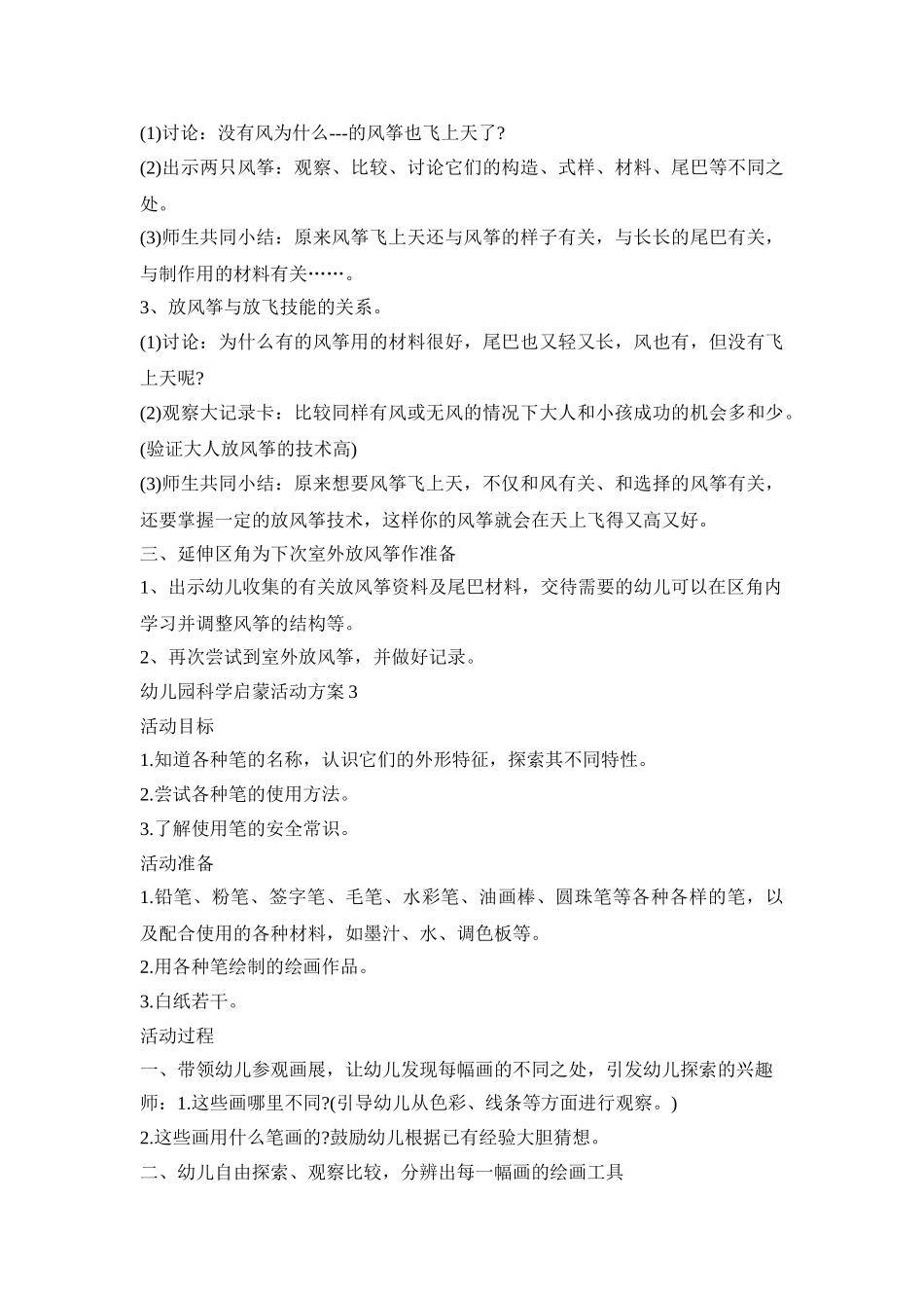 幼儿园科学启蒙活动策划方案五篇_第3页