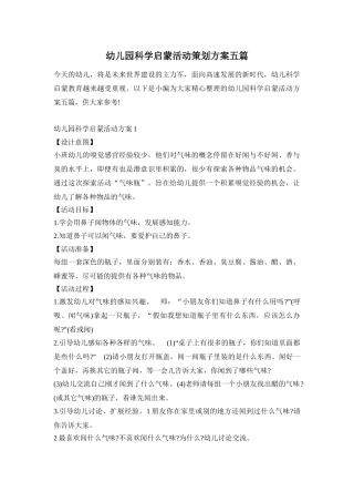 幼儿园科学启蒙活动策划方案五篇