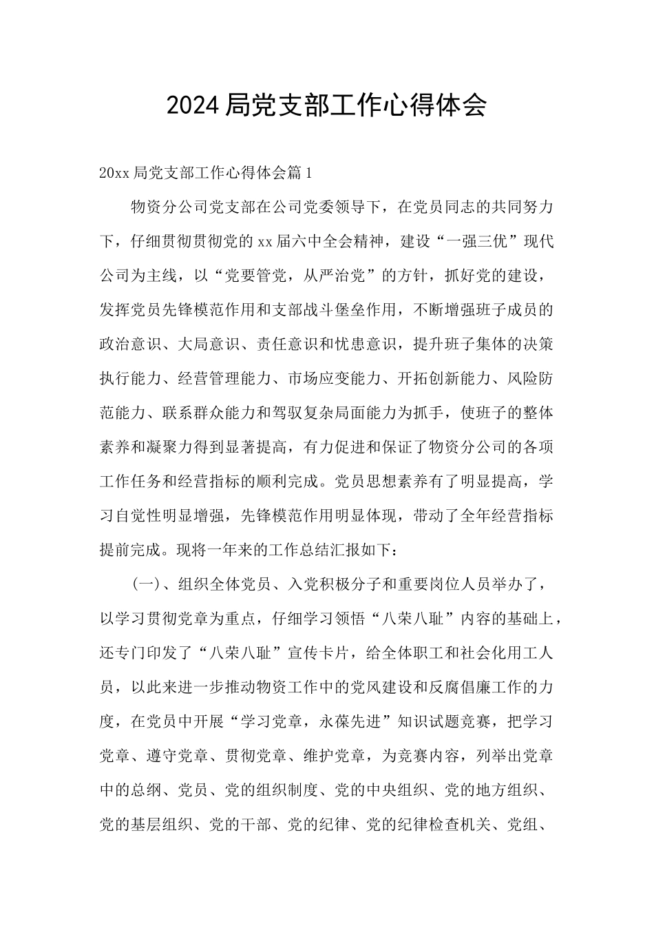 2024局党支部工作心得体会_第1页