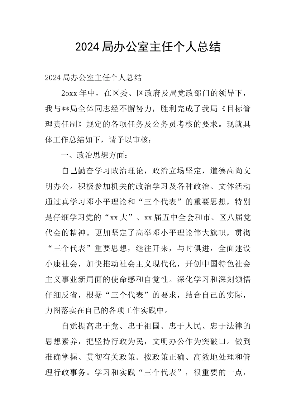 2024局办公室主任个人总结_第1页