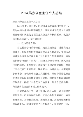 2024局办公室主任个人总结