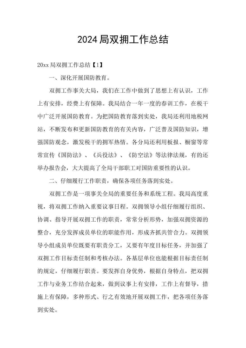 2024局双拥工作总结_第1页