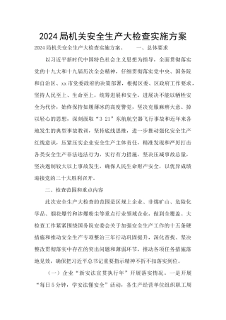 2024局机关安全生产大检查实施方案