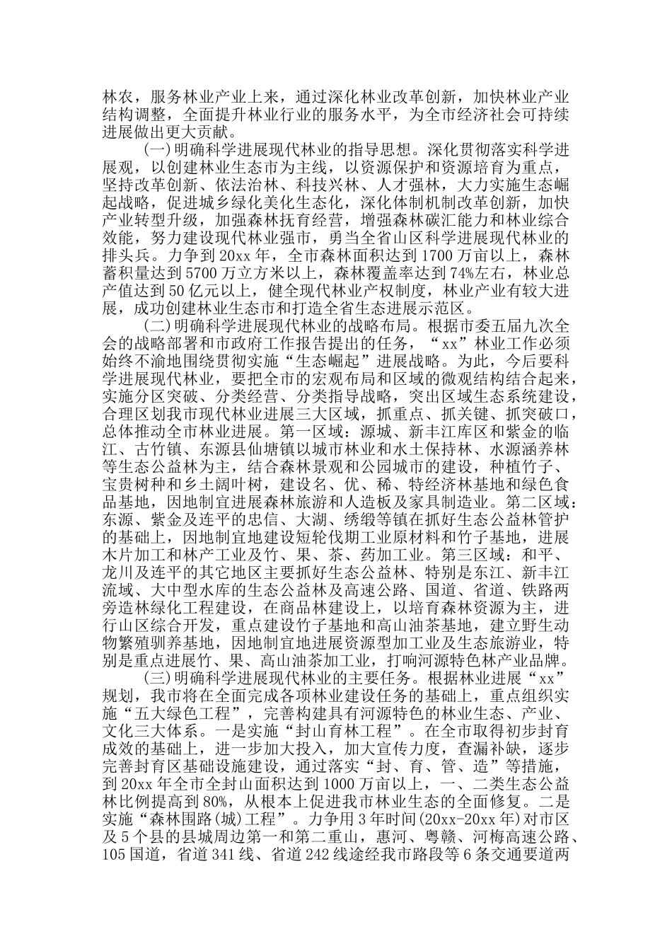 2024局长在林业工作会议上的讲话精选_第2页