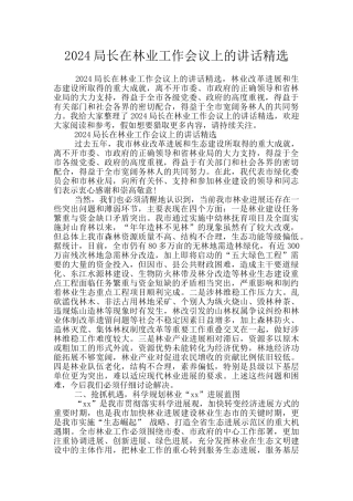2024局长在林业工作会议上的讲话精选