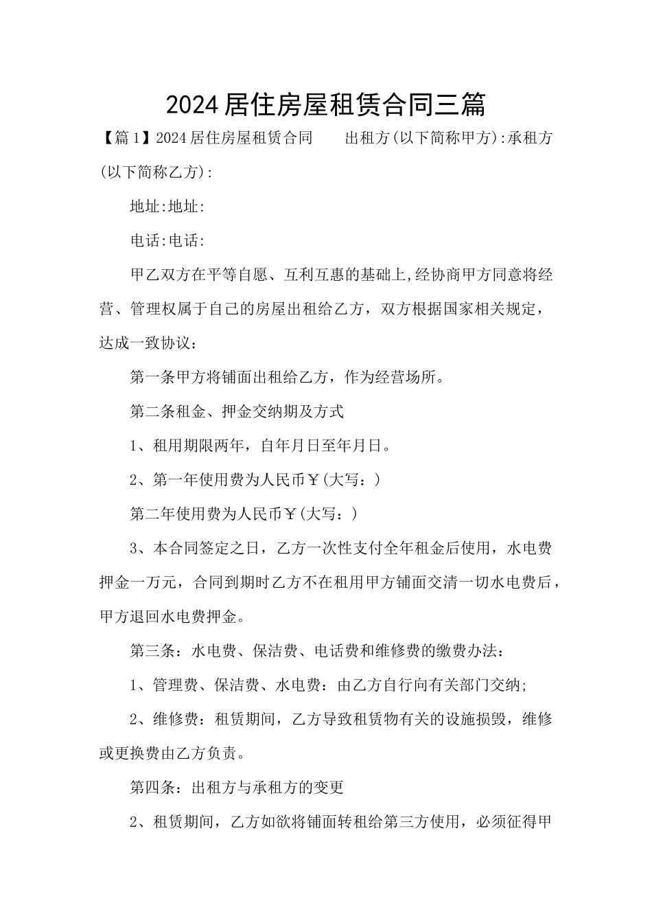 2024居住房屋租赁合同三篇_第1页