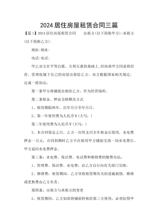 2024居住房屋租赁合同三篇