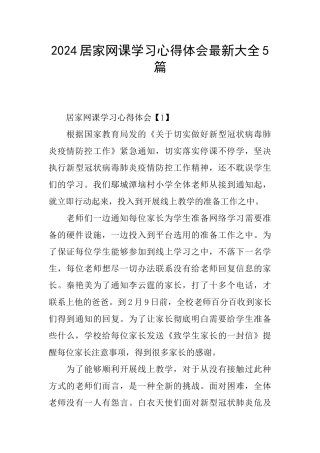 2024居家网课学习心得体会最新大全5篇
