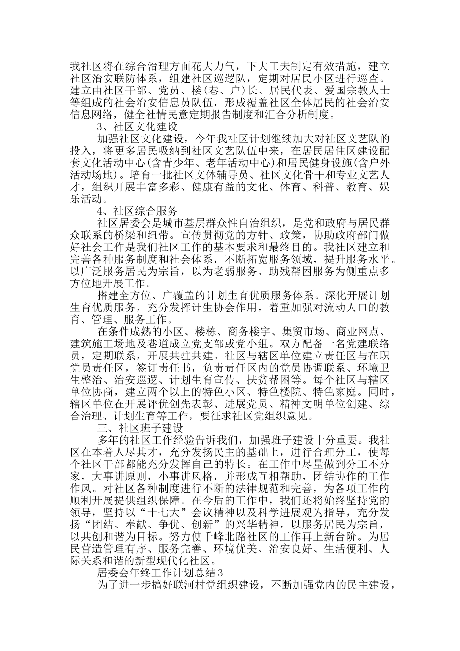 2024居委会年终工作计划总结五篇_第3页