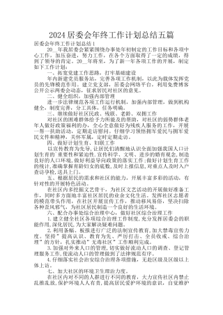 2024居委会年终工作计划总结五篇