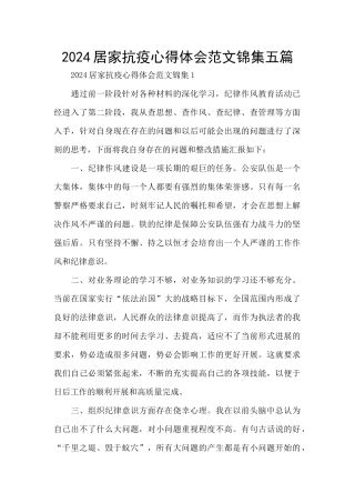 2024居家抗疫心得体会范文锦集五篇