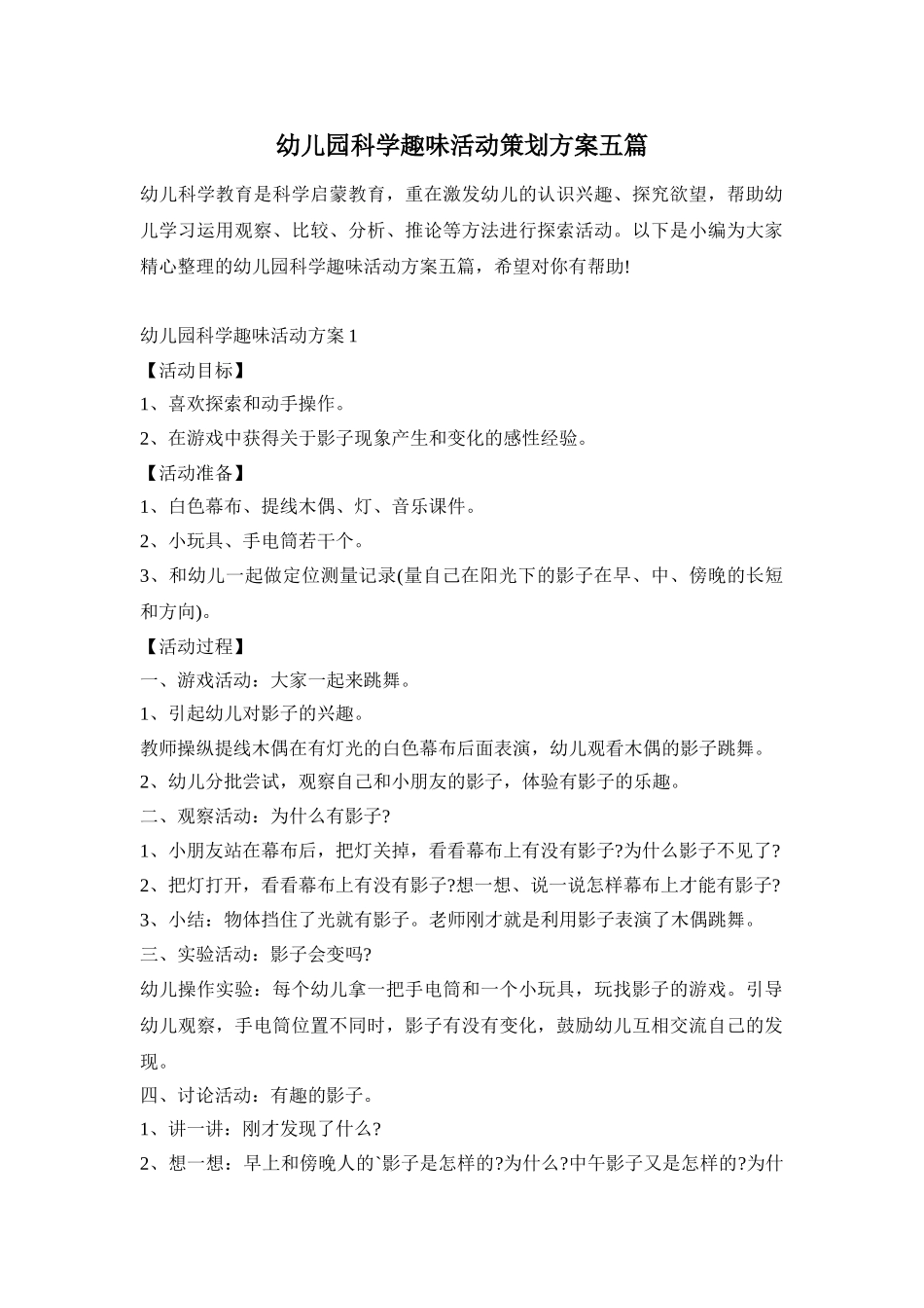 幼儿园科学趣味活动策划方案五篇_第1页