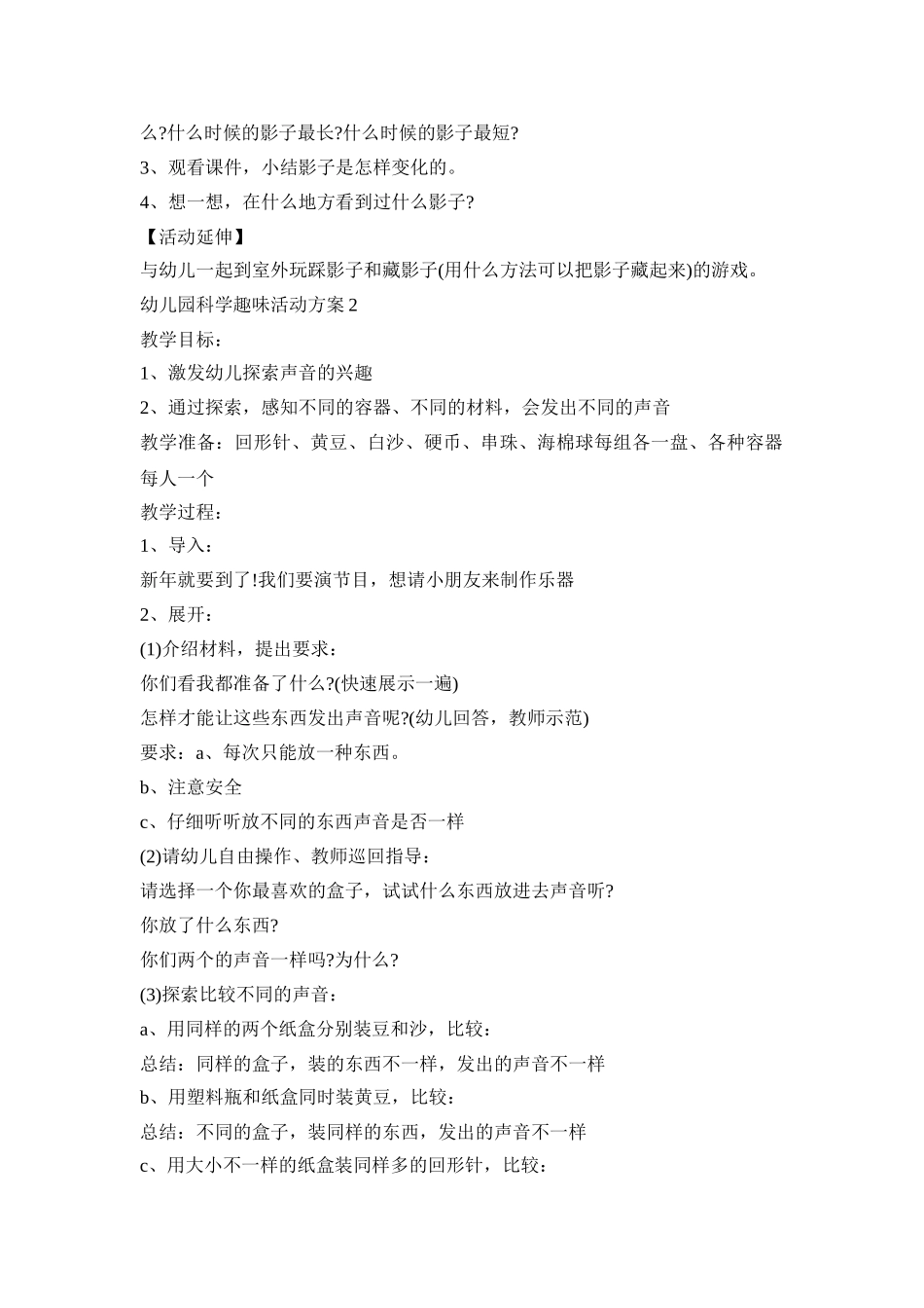 幼儿园科学趣味活动策划方案五篇_第2页