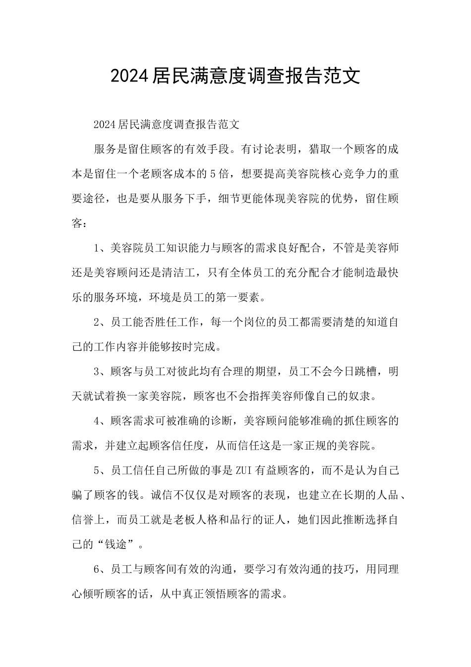 2024居民满意度调查报告范文_第1页