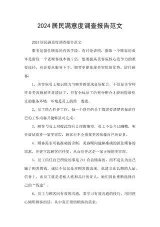 2024居民满意度调查报告范文