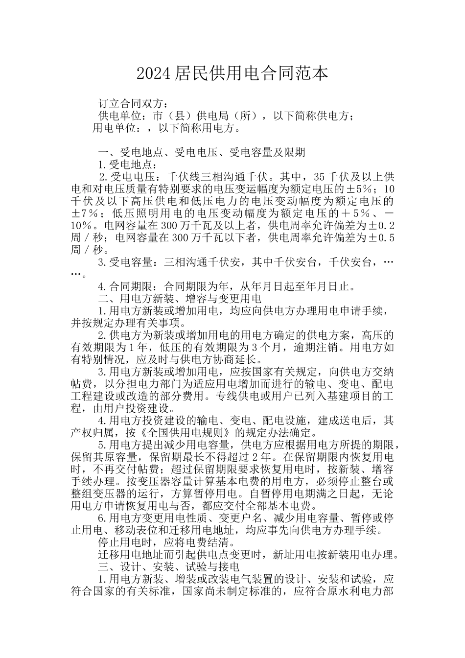 2024居民供用电合同范本_第1页