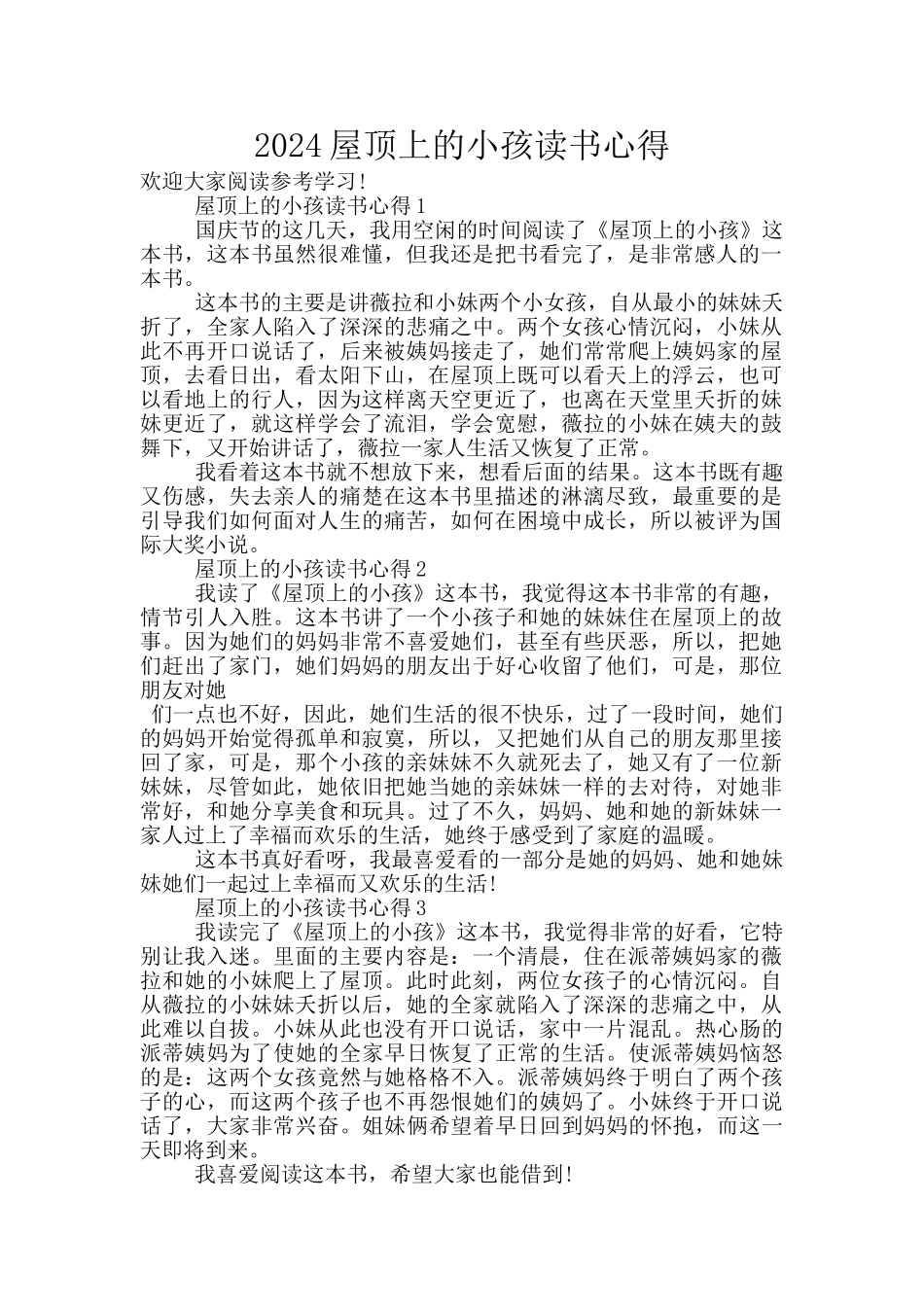 2024屋顶上的小孩读书心得_第1页