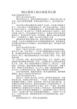 2024屋顶上的小孩读书心得
