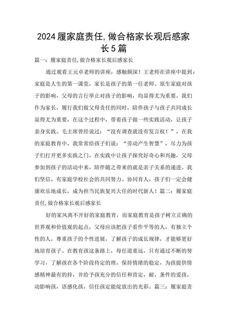 2024履家庭责任-做合格家长观后感家长5篇_第1页