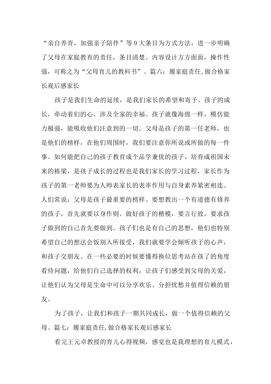 2024履家庭责任-做合格家长观后感家长5篇_第3页