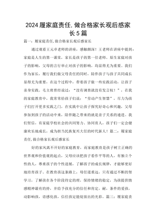 2024履家庭责任-做合格家长观后感家长5篇