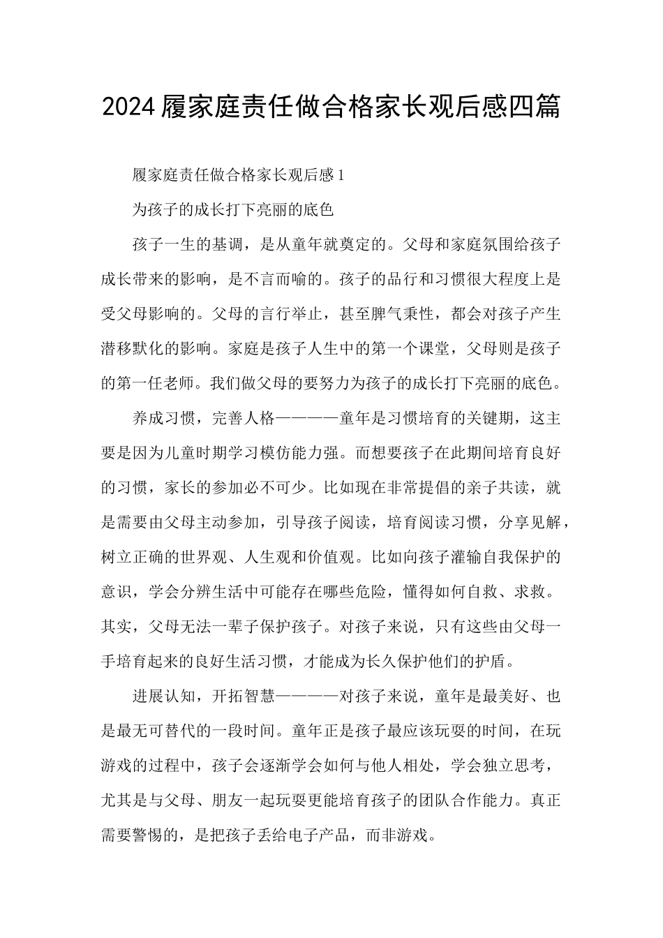 2024履家庭责任做合格家长观后感四篇_第1页