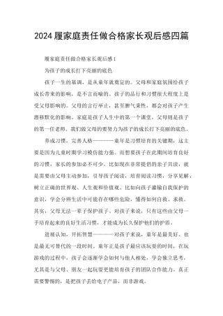 2024履家庭责任做合格家长观后感四篇
