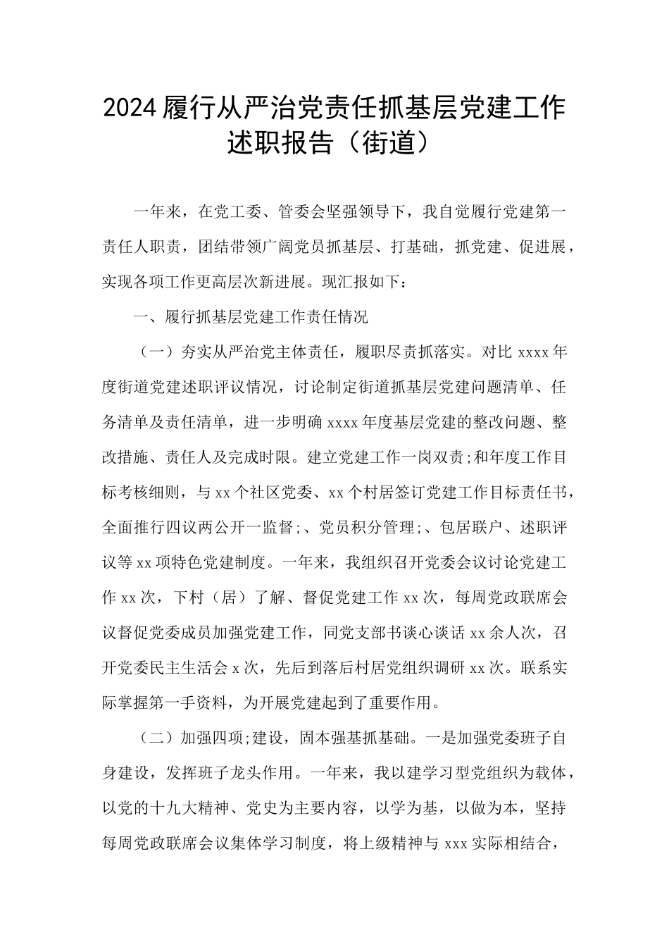 2024履行从严治党责任抓基层党建工作述职报告_第1页