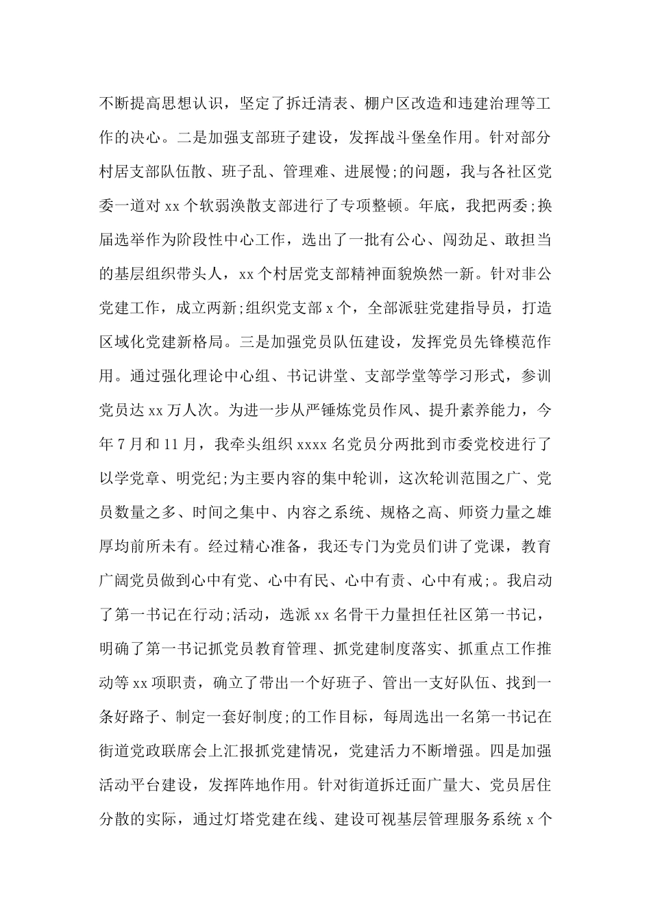 2024履行从严治党责任抓基层党建工作述职报告_第2页