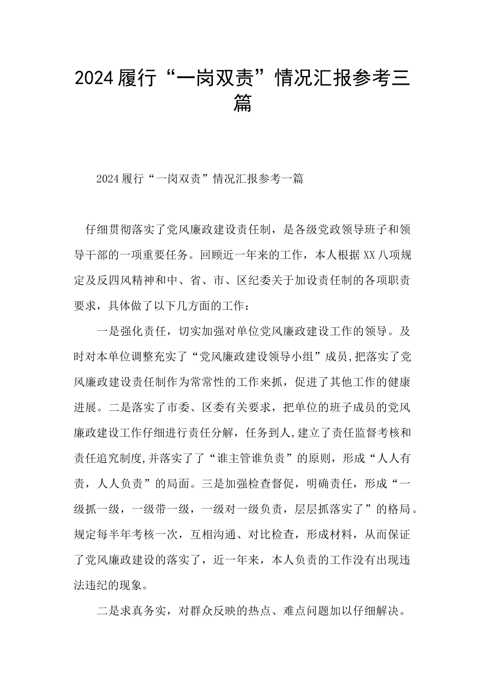 2024履行“一岗双责”情况汇报参考三篇_第1页