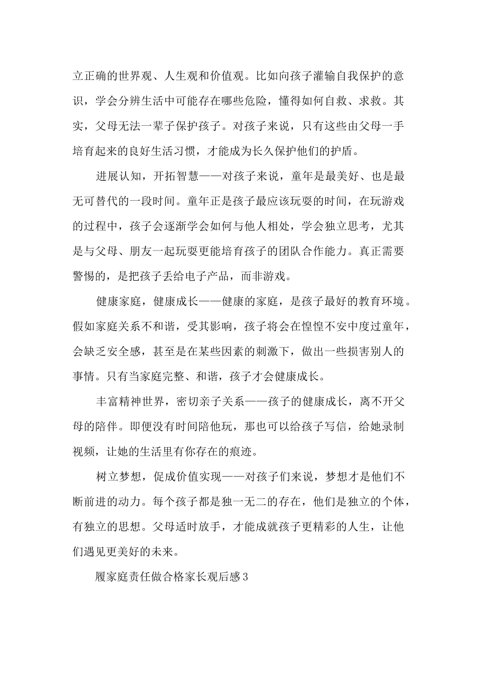 2024履家庭责任做合格家长观后感心得体会精选四篇_第3页