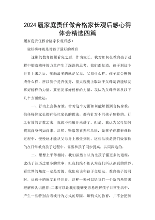 2024履家庭责任做合格家长观后感心得体会精选四篇