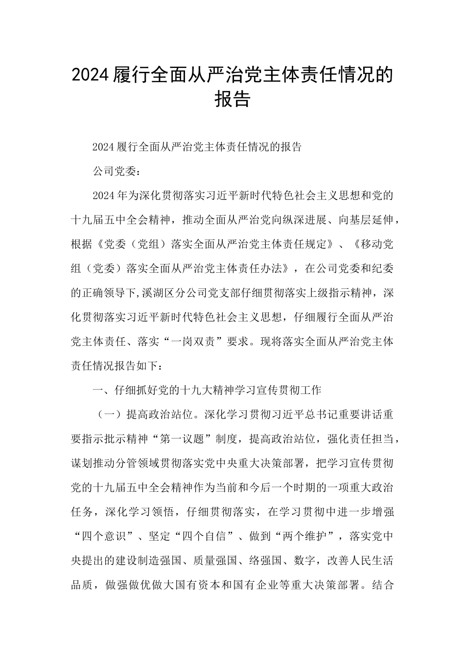 2024履行全面从严治党主体责任情况的报告_第1页