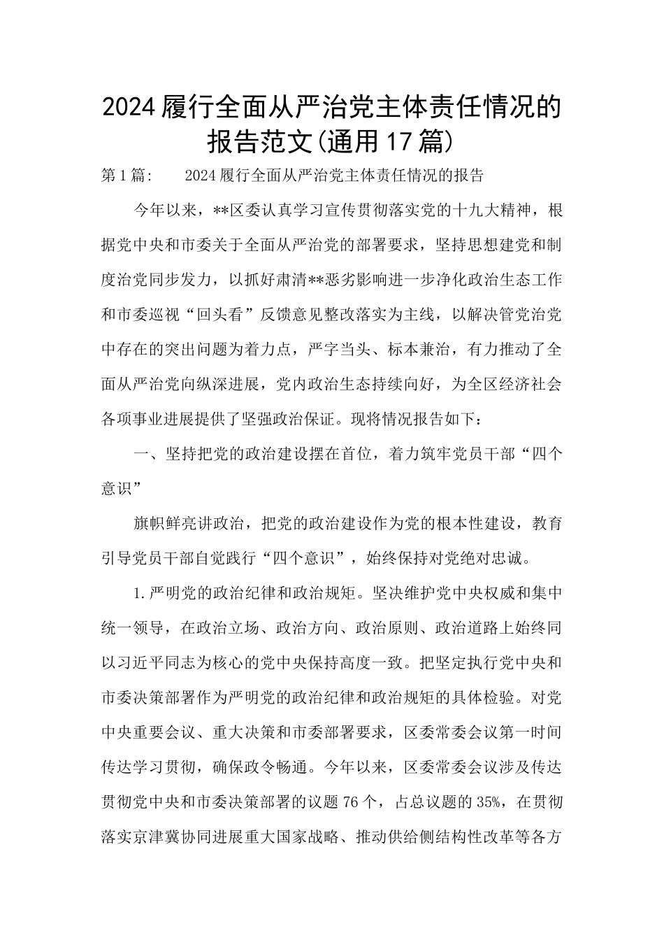 2024履行全面从严治党主体责任情况的报告范文(通用17篇)_第1页