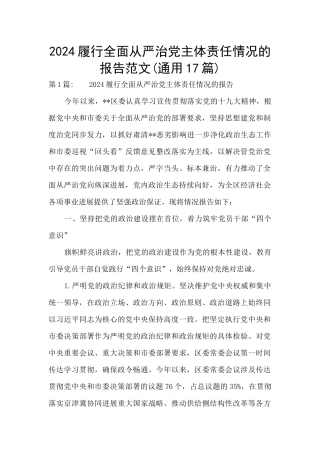 2024履行全面从严治党主体责任情况的报告范文(通用17篇)