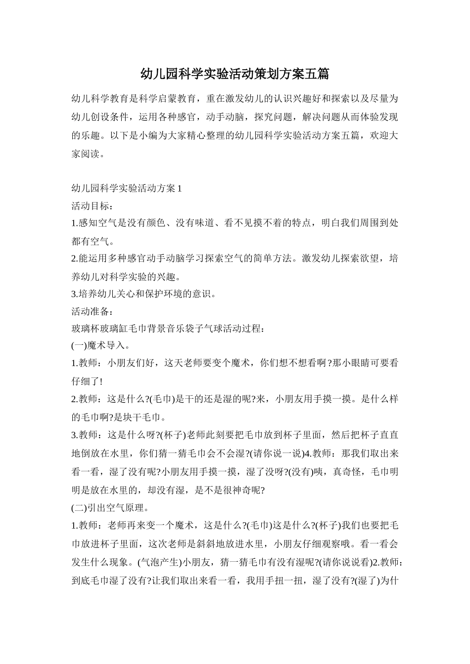幼儿园科学实验活动策划方案五篇_第1页