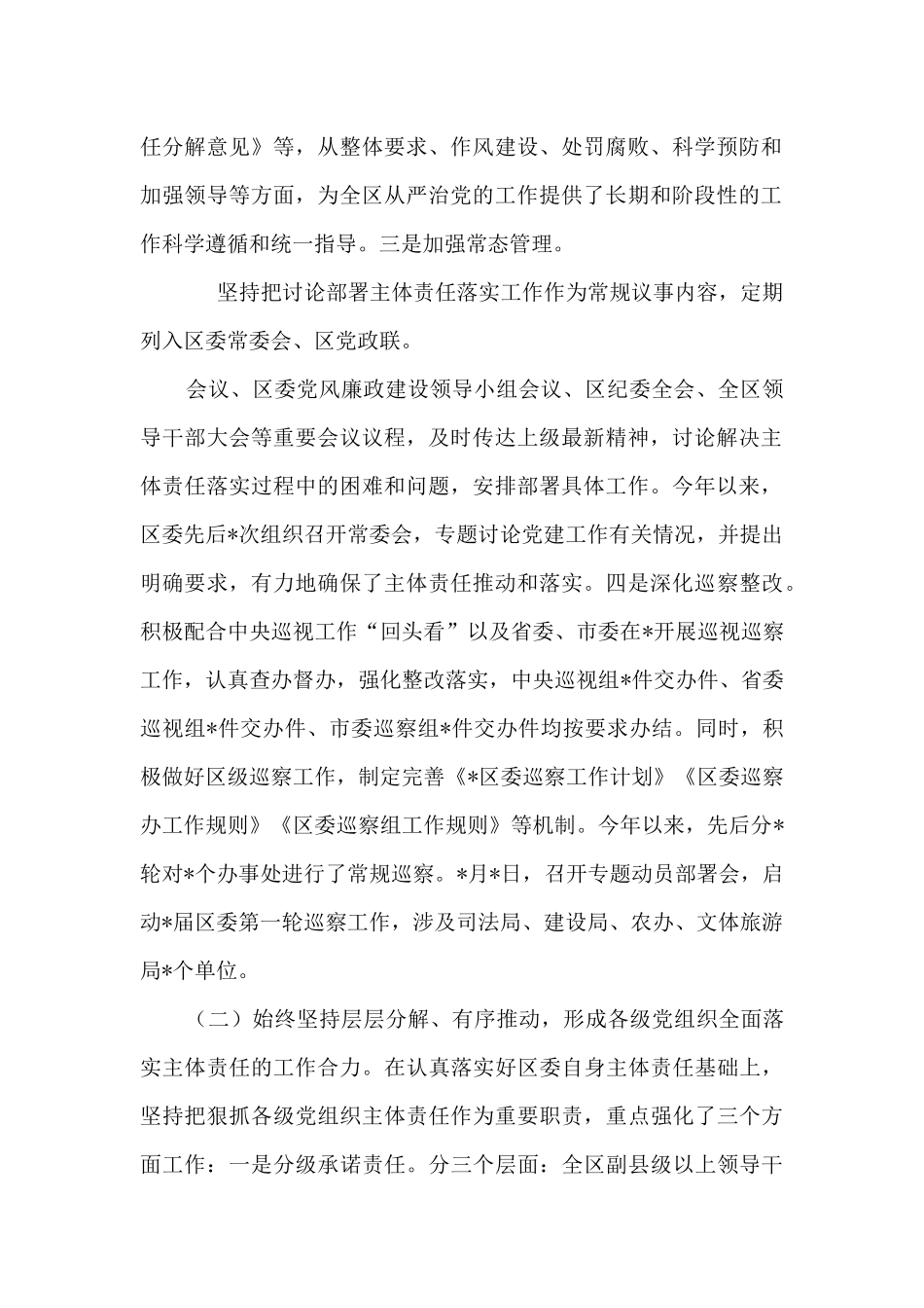 2024履行全面从严治党主体责任情况的报告范文_第2页