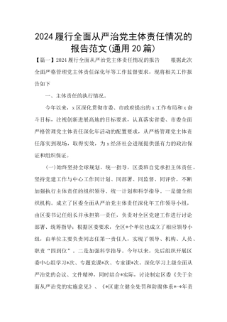 2024履行全面从严治党主体责任情况的报告范文