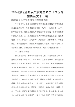 2024履行全面从严治党主体责任情况的报告范文十一篇