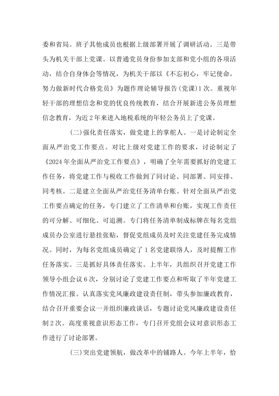 2024履行全面从严治党主体责任情况的报告范文十七篇_第2页