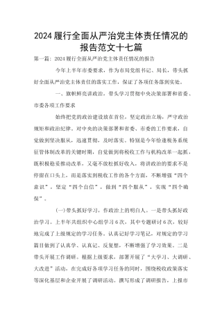 2024履行全面从严治党主体责任情况的报告范文十七篇