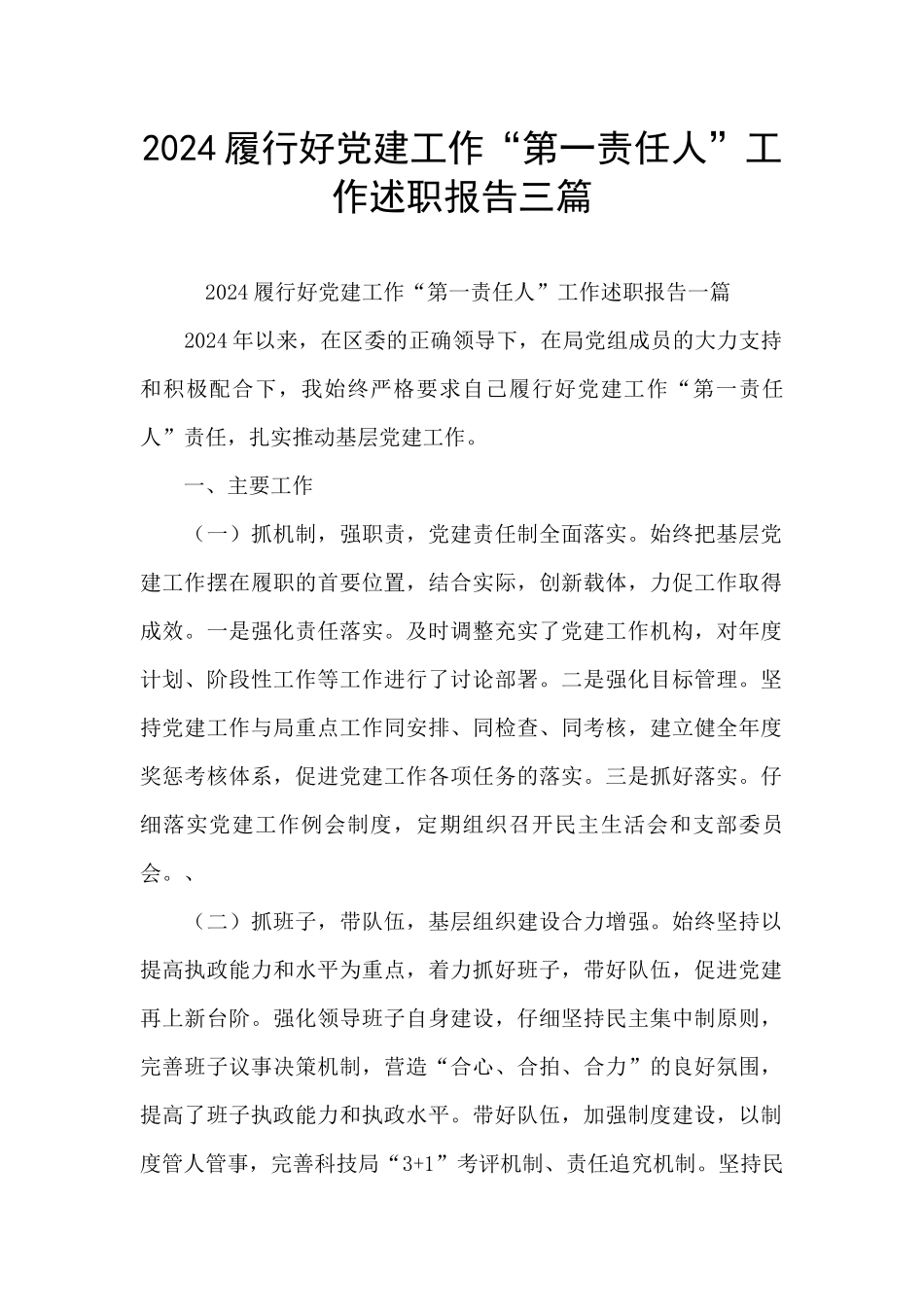 2024履行好党建工作“第一责任人”工作述职报告三篇_第1页