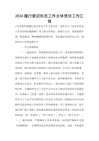 2024履行意识形态工作主体责任工作汇报