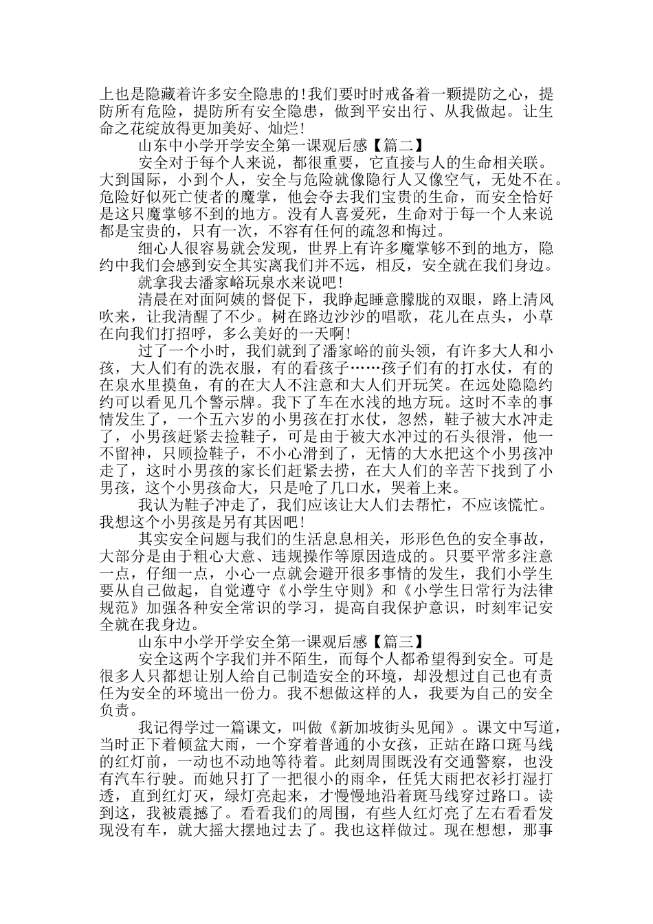 2024山东中小学开学安全第一课观后感最新_第2页