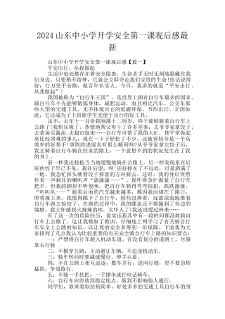 2024山东中小学开学安全第一课观后感最新