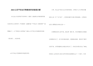 2024山东安全出行铁路相伴讲座观后感