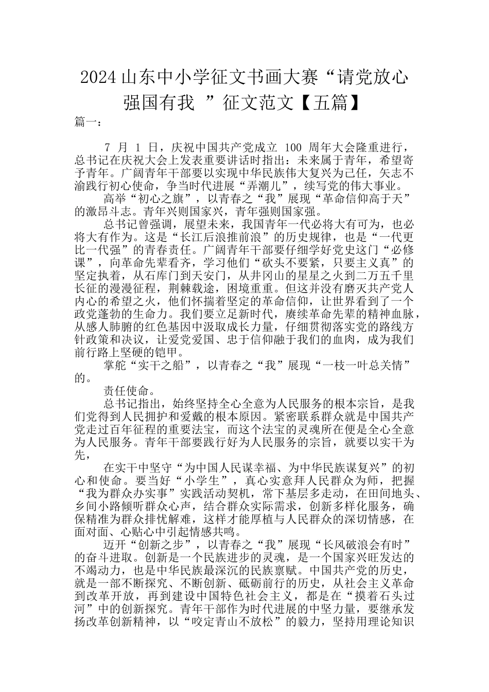 2024山东中小学征文书画大赛“请党放心_第1页