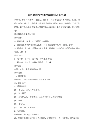 幼儿园科学水果活动策划方案五篇