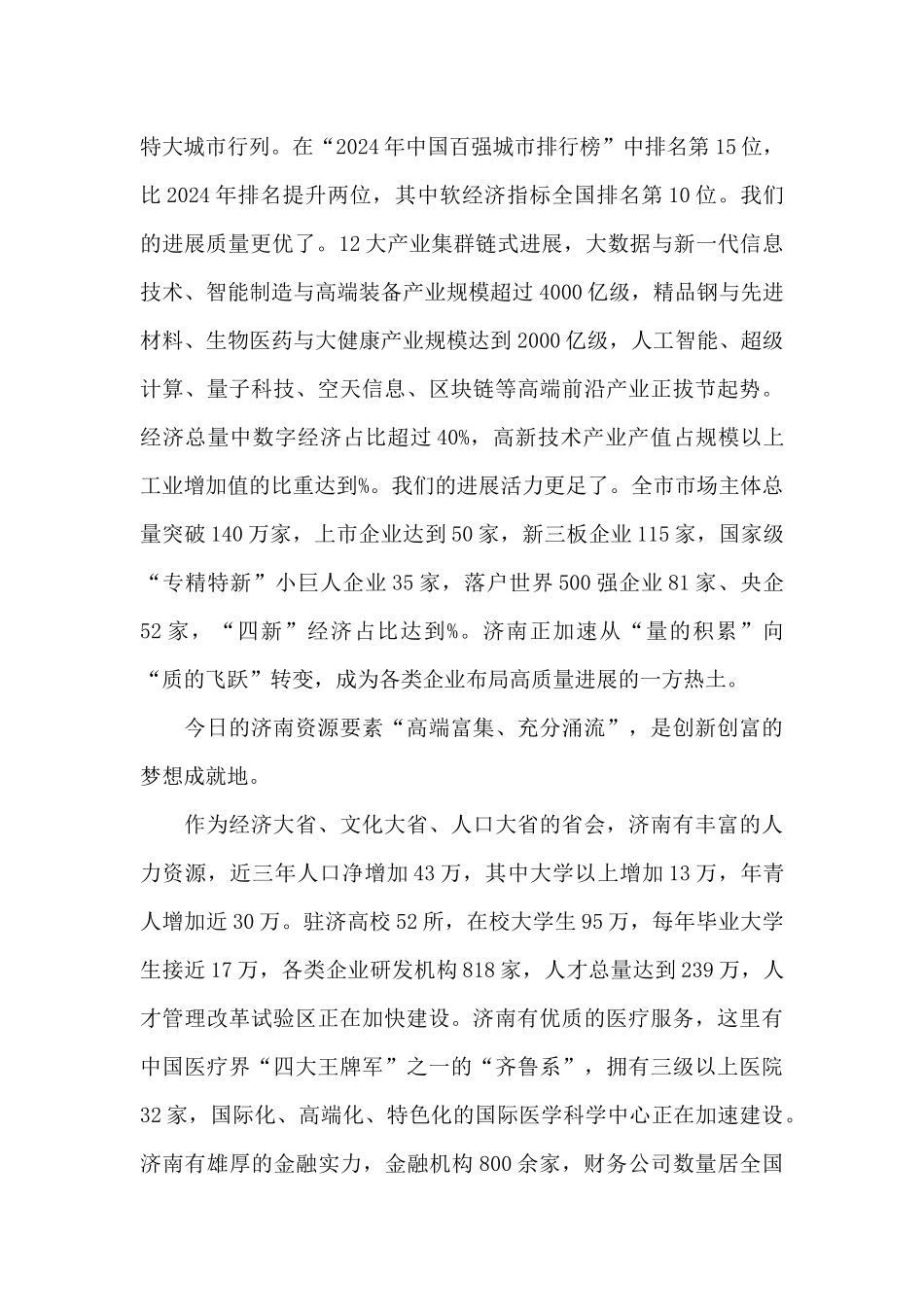 2024山东企业论坛开幕仪式致辞讲话_第3页